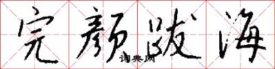 完颜跋海怎么写好看