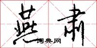 燕肃怎么写好看