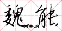 魏能怎么写好看
