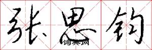 张思钧怎么写好看