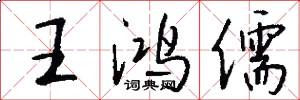 王鸿儒怎么写好看