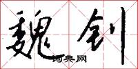 魏钊怎么写好看