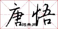 唐悟怎么写好看
