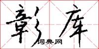 彰库怎么写好看