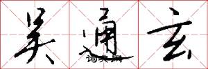 吴通玄怎么写好看