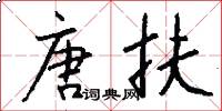 唐扶怎么写好看