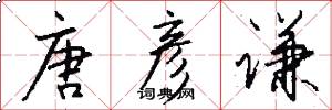 唐彦谦怎么写好看