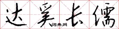 达奚长儒怎么写好看