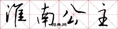 淮南公主怎么写好看