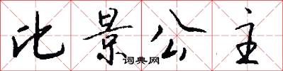 比景公主怎么写好看