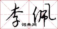 李佩怎么写好看