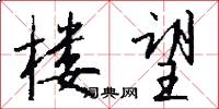 楼望怎么写好看