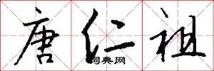 唐仁祖怎么写好看