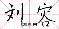 刘容怎么写好看