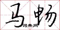 马畅怎么写好看