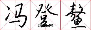 冯登鳌怎么写好看
