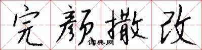 完颜撒改怎么写好看
