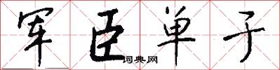 军臣单于怎么写好看