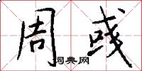 周彧怎么写好看