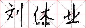 刘休业怎么写好看