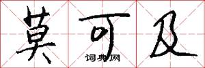 莫可及怎么写好看