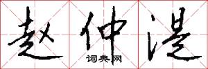 赵仲湜怎么写好看