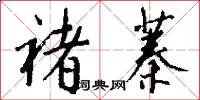 褚蓁怎么写好看