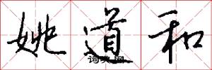 姚道和怎么写好看