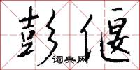 彭偃怎么写好看
