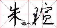 朱瑄怎么写好看