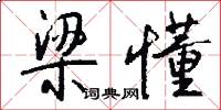 梁懂怎么写好看