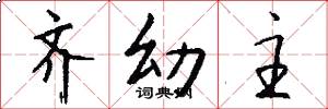 齐幼主怎么写好看