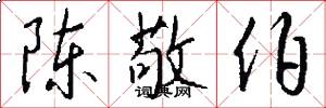 陈敬伯怎么写好看