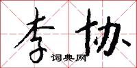 李协怎么写好看