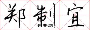 郑制宜怎么写好看