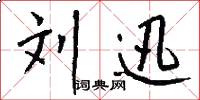 刘迅怎么写好看