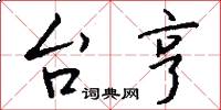 台亨怎么写好看
