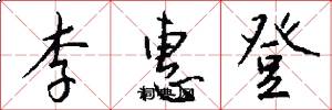 李惠登怎么写好看