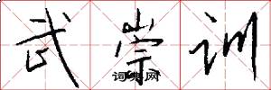 武崇训怎么写好看