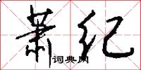 萧纪怎么写好看