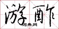 游酢怎么写好看