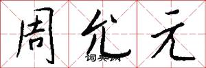 周允元怎么写好看
