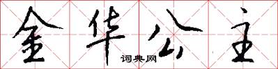 金华公主怎么写好看