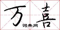 万喜怎么写好看