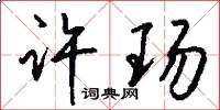 许玚怎么写好看
