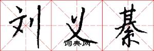 刘义綦怎么写好看