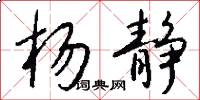 杨静怎么写好看