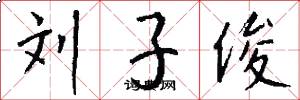 刘子俊怎么写好看