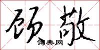 顾敬怎么写好看