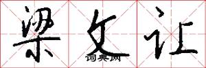 梁文让怎么写好看